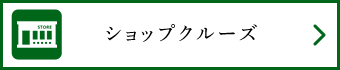 ショップクルーズ