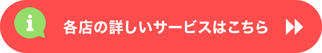 各店の詳しいサービスはこちら