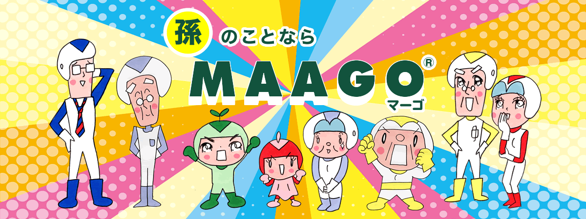 孫のことならMAAGO（マーゴ）