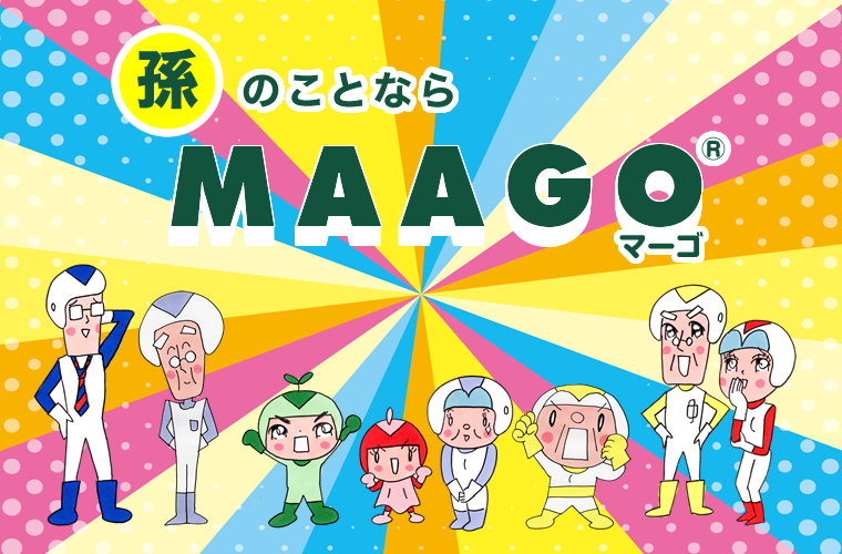 孫のことならMAAGO（マーゴ）