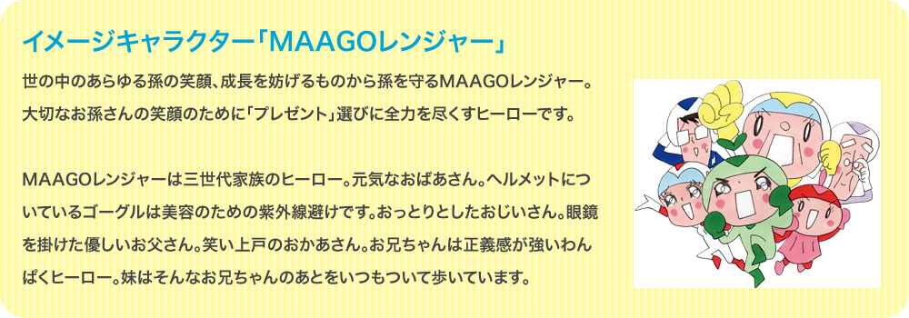 イメージキャラクターMAAGO（マーゴ）レンジャー
