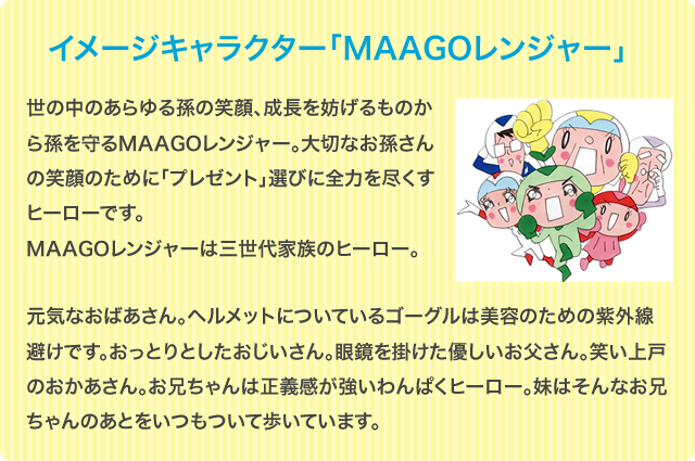 イメージキャラクターMAAGO（マーゴ）レンジャー